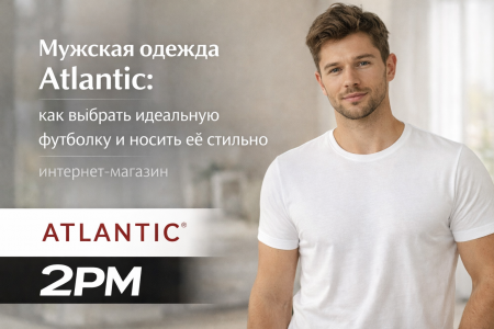 Мужская одежда Atlantic: как выбрать идеальную футболку и носить её стильно